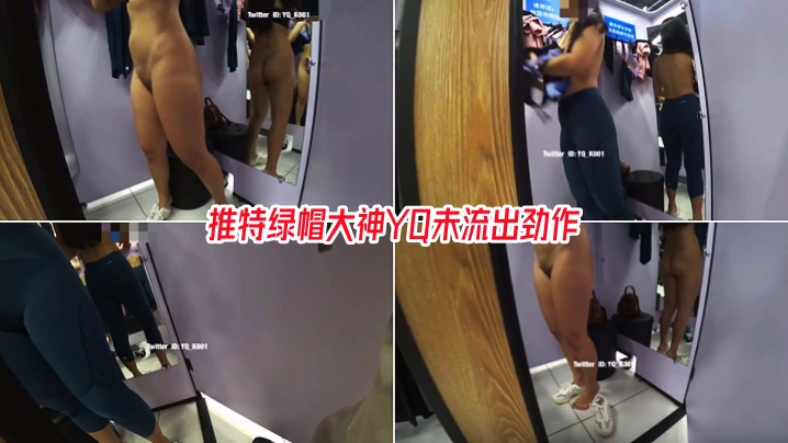 推特綠帽大神YQ未流出勁作《商場試衣間淫慾露出》美乳豐臀身材真不錯 太大膽了 