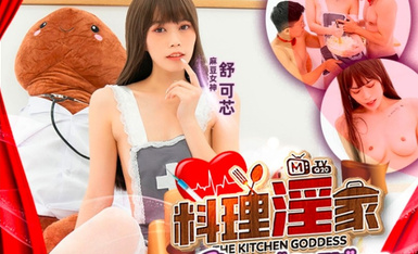 麻豆傳媒 MTVQ20 料理淫家 EP3 補充精力的色欲料理 舒可芯.