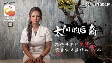 大像傳媒之當後羿遇到巨乳嫦娥-孟若羽