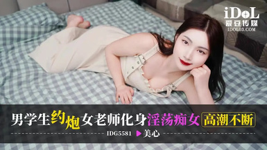 愛豆傳媒IDG5581男學生約炮女老師